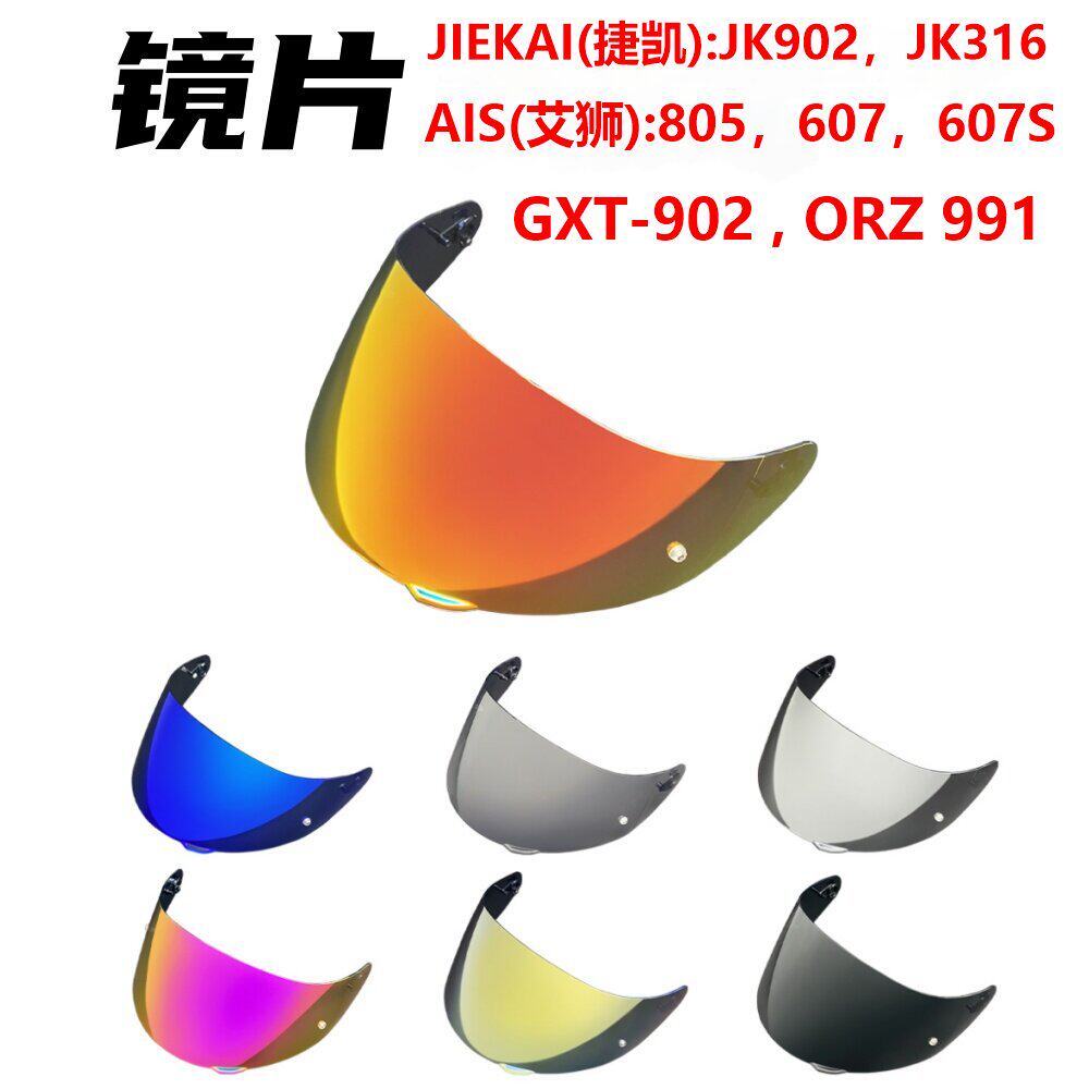适用JIEKAI捷凯JK902/316艾狮AIS805/607/ORZ991 GXT902头盔镜片