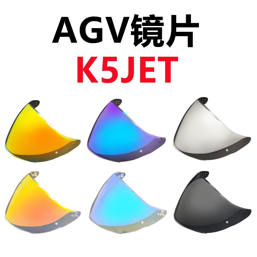AGV半盔镜片K5 JET四分之三盔高清镜面改装防晒防紫外线日夜通用