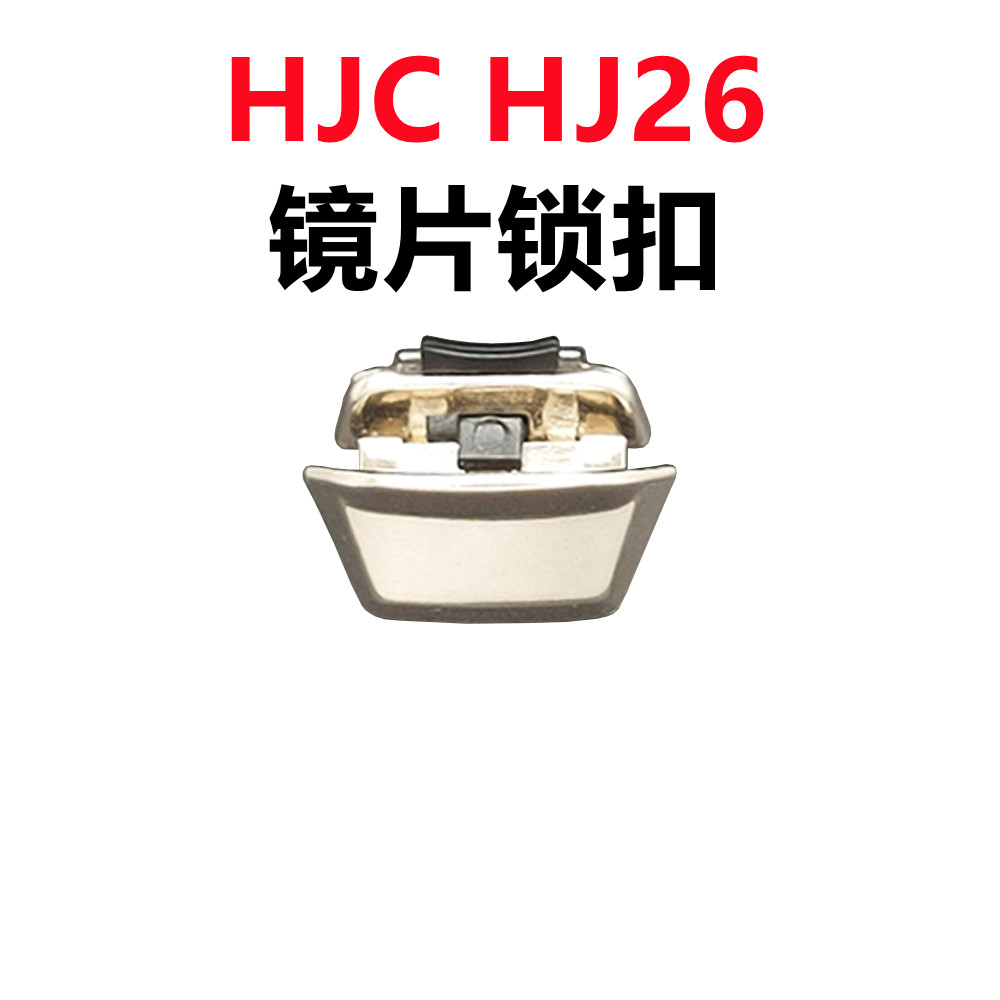 HJC头盔配件毒液HJ26锁扣HJ31锁扣HJ20M锁扣配件