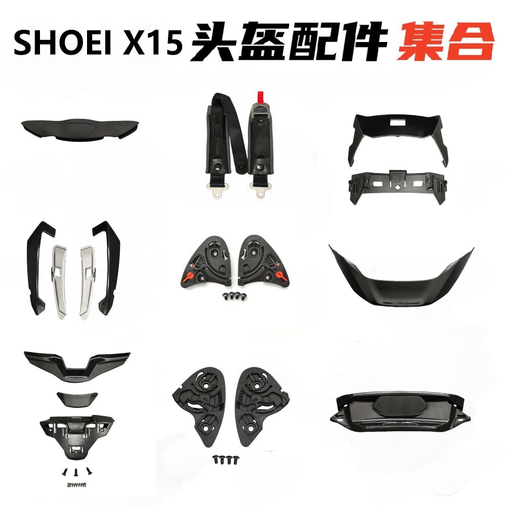 SHOEI头盔配件X15底座下巴带护鼻风道顶风窗后风窗嘴风窗侧翼尾翼