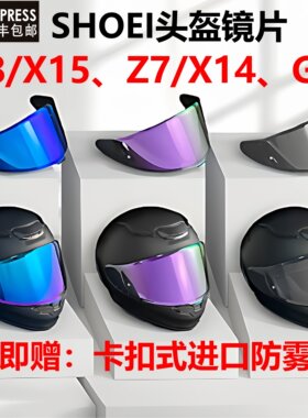 适用SHOEI头盔Z8镜片X15 X14 Z7 GT-Air头盔防雾镜片日夜通用镜面