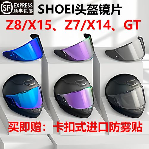 SHOEI头盔Z8镜片X15X14 Z7 GT-Air头盔防雾镜片防晒防紫外线镜面