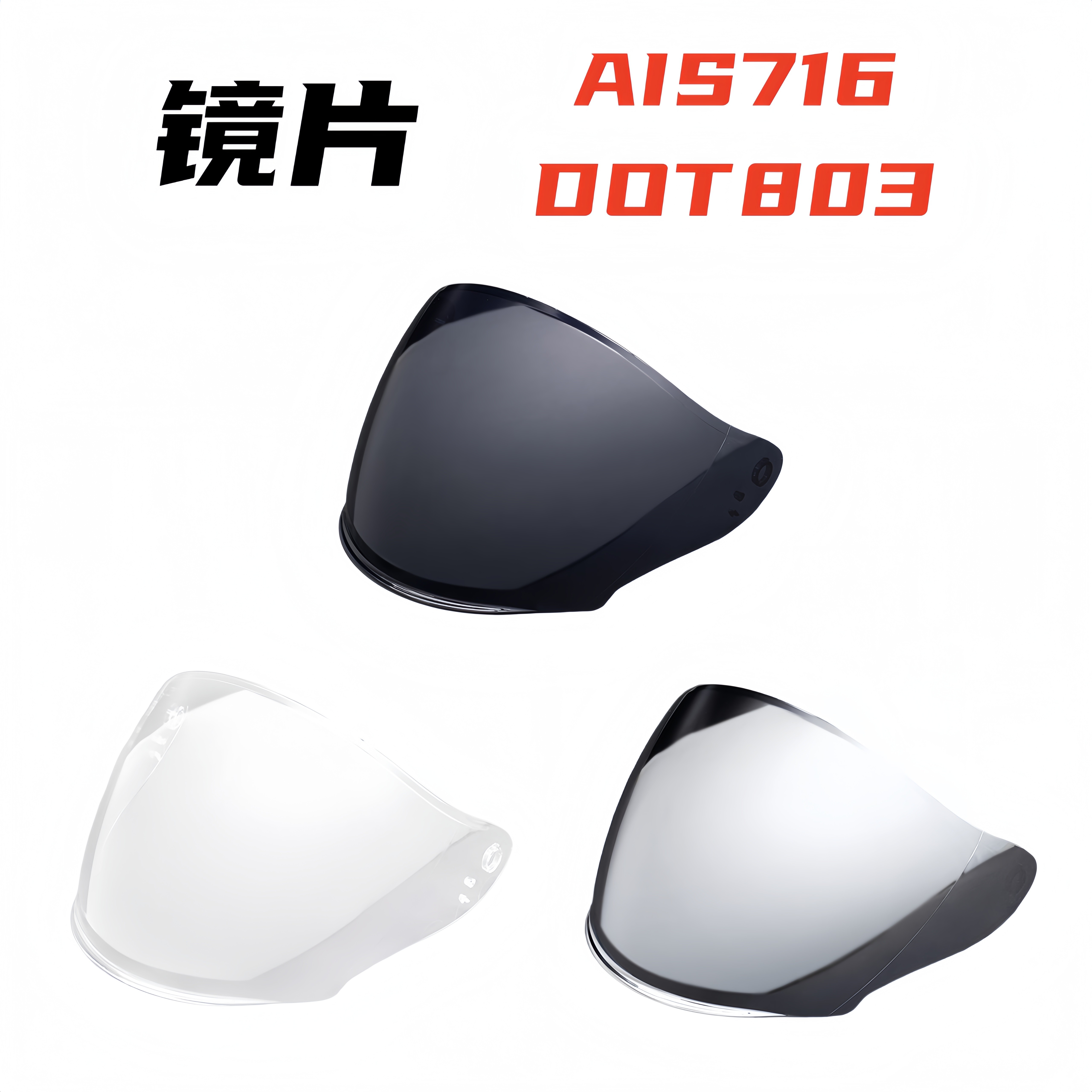 艾狮AIS716头盔镜片DOT803头盔镜