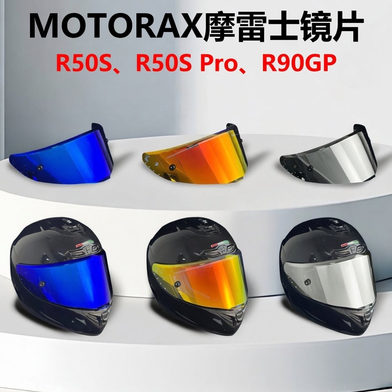 MOTORAX摩雷士R50S镜片R50S Pro镜片R90GP防晒防雾镜片全盔尾翼