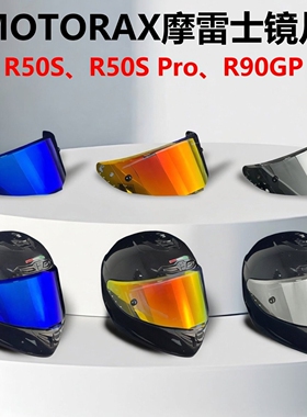 MOTORAX摩雷士R50S镜片R50S Pro镜片R90GP高清防雾镜片全盔尾翼