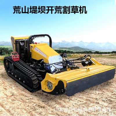 智能荒山遥控拾荒机履带全地形拓荒机河务岸边55度柴油割草机