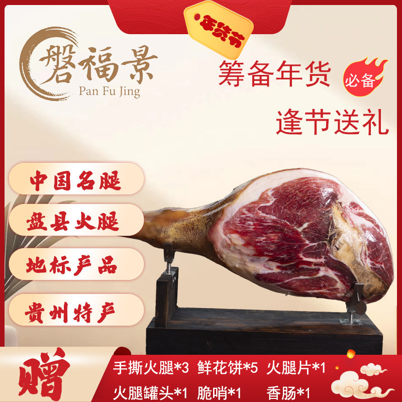 磐福景盘县火腿2年以上精修火腿礼盒