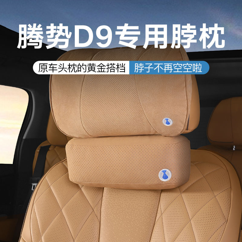 适用腾势D9商城头枕腰靠