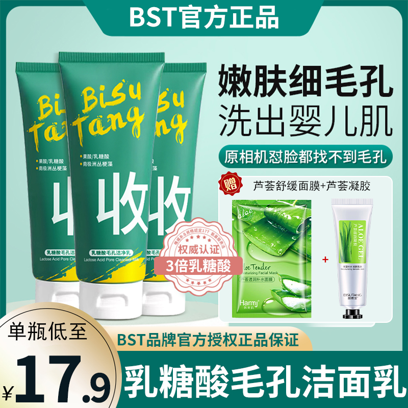 BST乳糖酸洗面奶去黑头粉刺深层清洁毛孔控油男女专用果酸洁净乳