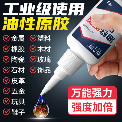 油性原胶水强力速干不挑材质通用