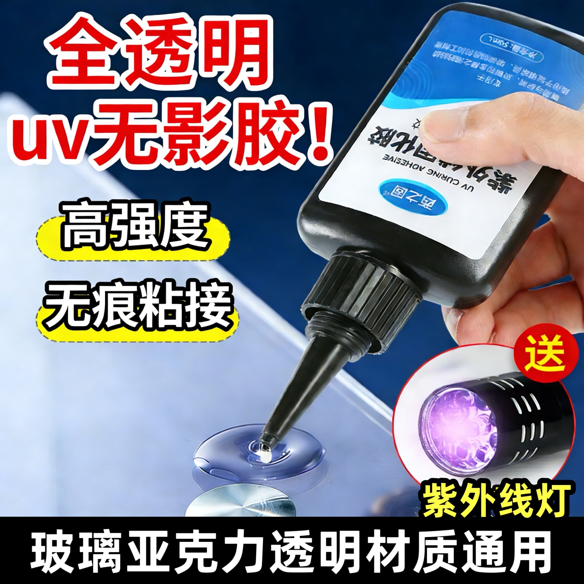 全透明UV无影胶 粘钢化玻璃茶几金属水晶装饰吊灯玻璃奖杯紫外线固