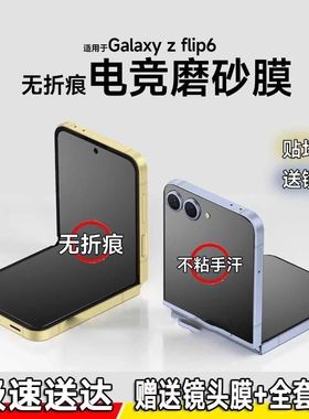 适用三星zflip6手机膜zflip5/4电竞磨砂全包膜zflip3内外屏后背膜w24flip保护铰链镜头w23flip折叠防窥水凝膜