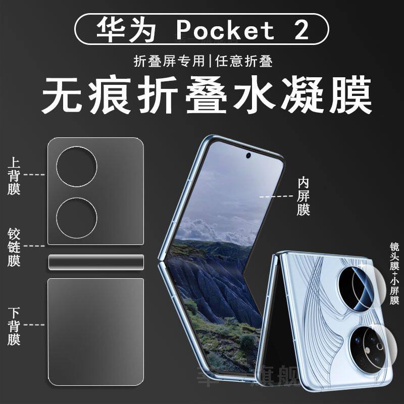 适用华为Pocket2小折叠屏手机防窥全包保护膜华为P50 PocketS专用水凝膜pockets保护膜手机后背膜中轴镜头膜