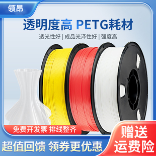 领昂3d打印耗材 1kg 1.75mm 3D打印机耗材料 pla耗材 PETG半透明材料 发光字耗材 3D打印丝适用拓竹 PETG耗材