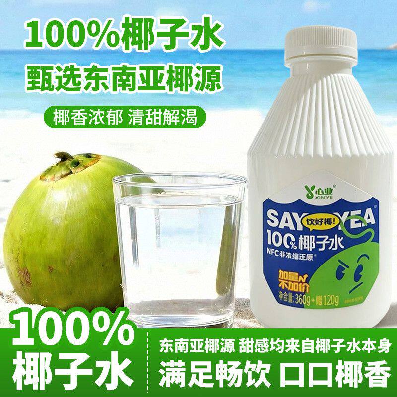 正品心业100%NFC椰子水480g瓶加量装大容量家庭聚会好物夏季饮品