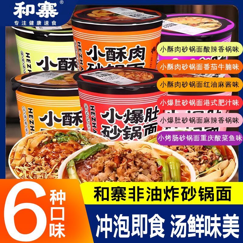 和寨砂锅面煮冲泡速食整箱12桶