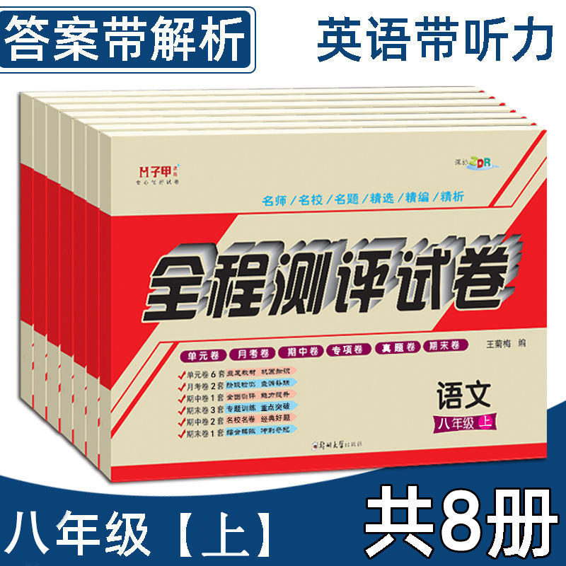 八年级人教版全套试卷