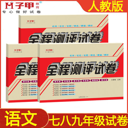 人教版部编七八九年级上册下册语文试卷初一二三单元月考期中期末子甲教育全程测评复习试卷