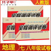 人教版 月考期中期末子甲教全程测评试卷 七八年级上下册地理初一二单元