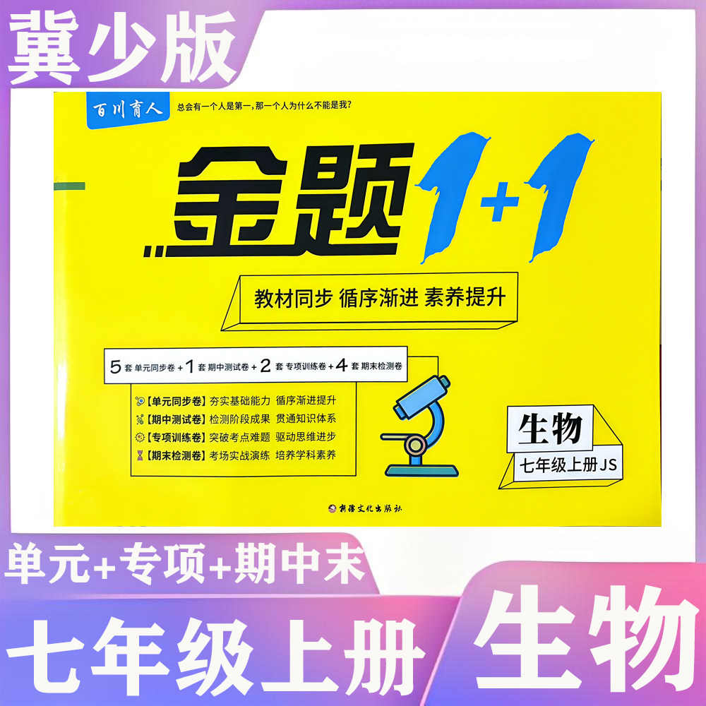 冀少冀教版七年级初一生物上册下册全程测评试卷含答案单元月考期中期末练习册