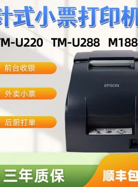 爱普生EPSON TM-U220PB U220PD U288B M188B后厨收银针式打印机