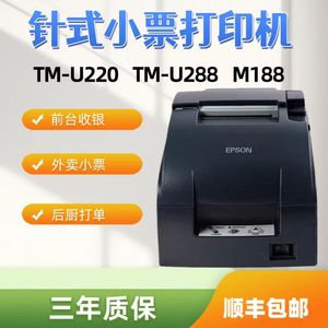 爱普生EPSON TM-U220PB U220PD U288B M188B后厨收银针式打印机