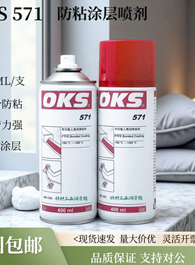 德国OKS 571聚四氟乙烯PTFE干性润滑剂防粘着特氟龙不粘涂层喷剂
