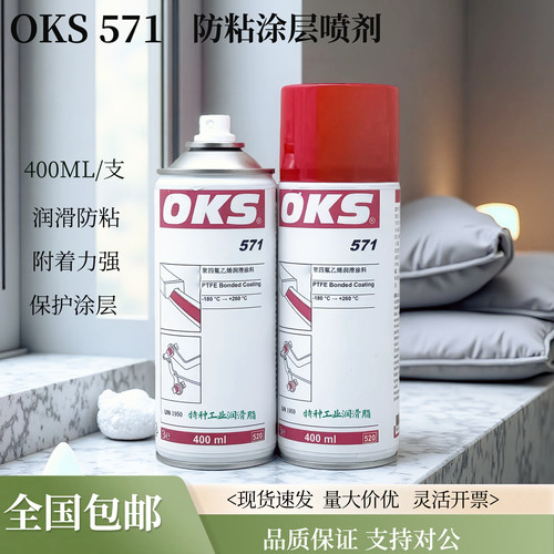 OKS571聚四氟乙烯不粘涂层润滑剂