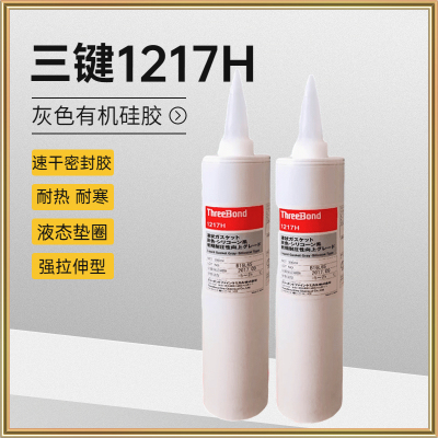 三键TB1217H速干耐压耐油密封胶