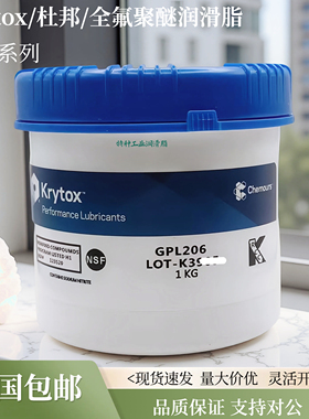 杜邦润滑剂 KRYTOX GPL205 206 227 HTC27科慕PFPE全氟聚醚润滑脂
