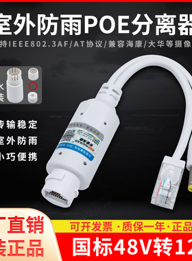摄像头POE分离器标准带隔离室内外防水48V转12V网络监控供电模块