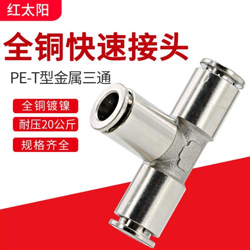 气管接头T型三通8mm金属快速6mm快插气动配件10mm耐高温12mm软管