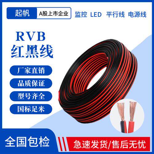 起帆红黑平行线RVB2芯0.5/0.75/1/1.5平方国标纯铜LED喇叭电源线