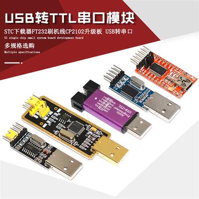 USB转TTL模块 USB转串口CP2102升级板FT232刷机线STC单片机下载器