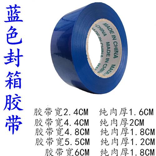 彩色封箱胶带 蓝色警示语胶带6公分蓝色胶带 蓝色标识胶布