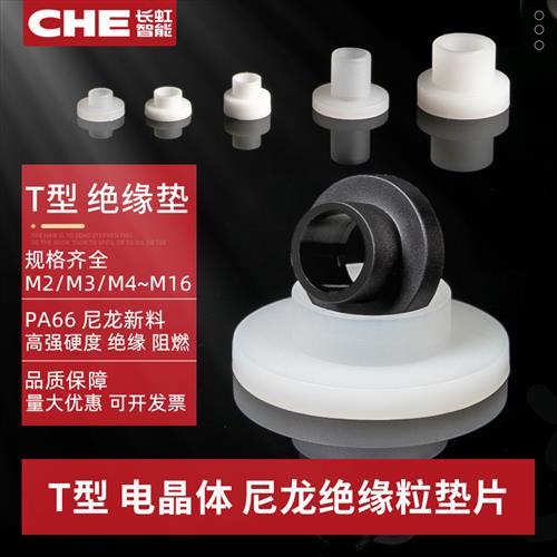 T型绝缘垫片尼龙垫圈塑料轴套 TW-3/9电晶体台阶绝缘垫螺丝绝缘套