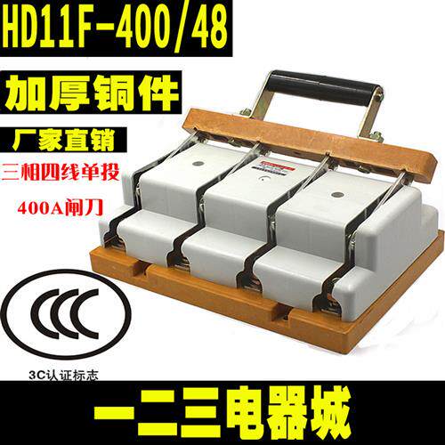 闸刀开关HD11F-400/48 400A三相四线单投闸刀 开启式刀开关加厚铜