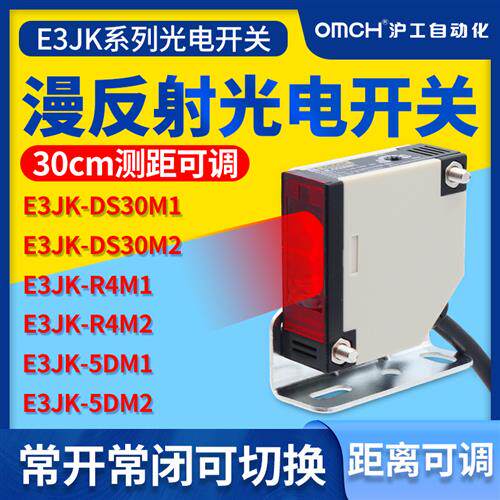 沪工漫反射光电开关远距离红外感应E3JK-DS30M1/DS30M2/R4M1/5DM1