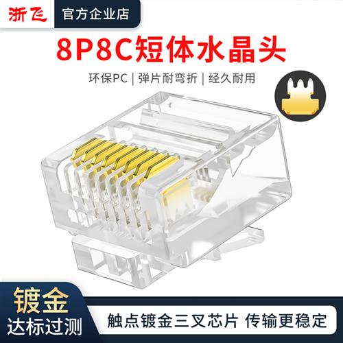 短体网线RJ45水晶头扁线电脑宽带网络接头8纯铜芯镀金短体8P8C