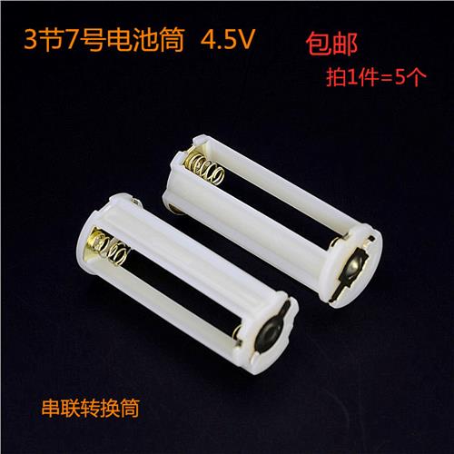 3节7号电池架转换筒LED手电筒电池转换架AAA 4.5V串联电池盒