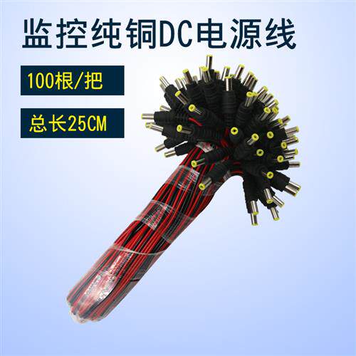 纯铜芯DC电源线监视摄影机电源接头黑红公头线集中供电12V24VDC头