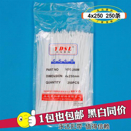 国标永达扎带 4*250mm自锁式尼龙塑料扎带250条束线捆绑带白黑色
