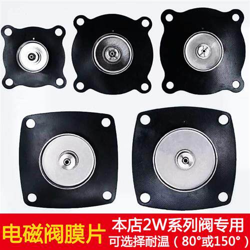 电磁阀膜片2W系列开 关阀水阀气阀4分6分1寸1.2寸1.5寸2寸通用