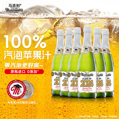 【6支】Martinelli's马添利原瓶进口汽泡NFC苹果汁750ml无醇果汁