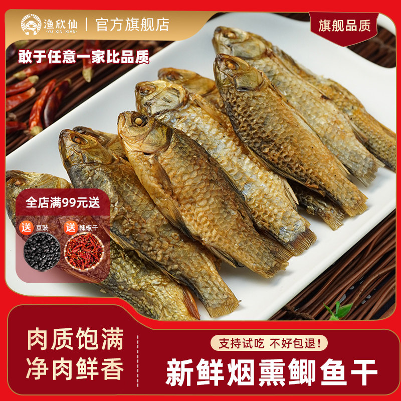 小鱼干干货淡水鱼湖南特产农家柴火烟熏鲫鱼无内脏火焙鲜活鱼鱼干