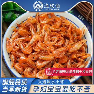 渔欣仙淡水虾干干货小鱼小虾米大烤虾小河虾火焙鱼仔小鱼干干货