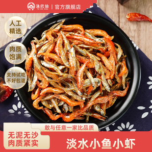 【达人专属】渔欣仙湖南特产小鱼小虾鱼干干自制淡水火焙小虾米