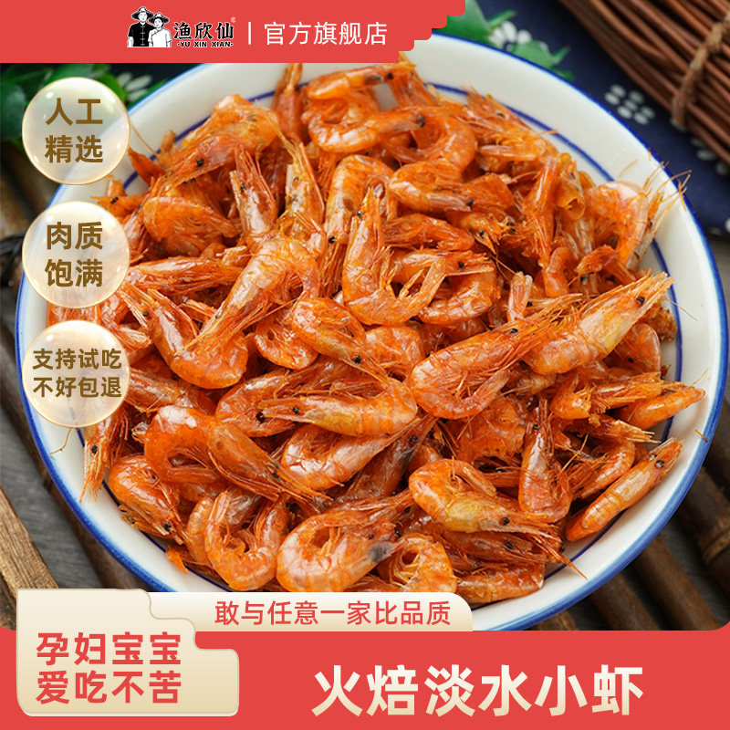 渔欣仙淡水虾干干货小鱼小虾米大烤虾小河虾火焙鱼仔小鱼干干货