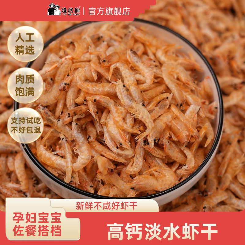 渔欣仙虾干干货淡水小河虾农家自晒新鲜小虾米高钙虾皮宝宝辅食谱