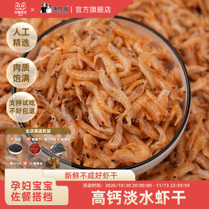 渔欣仙虾干干货淡水小河虾农家自晒新鲜小虾米高钙虾皮宝宝辅食谱